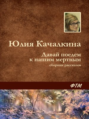 cover image of Давай поедем к нашим мёртвым (сборник)